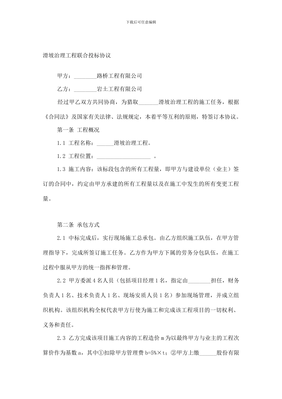 滑坡治理工程联合投标协议_第1页