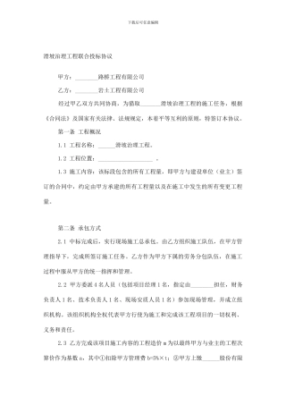 滑坡治理工程联合投标协议