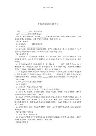 滑坡治理工程联合投标协议.doc