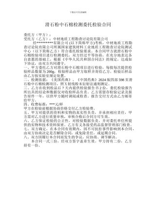 滑石粉中石棉检测委托检验合同样本