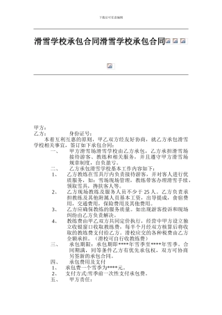 滑雪学校承包合同