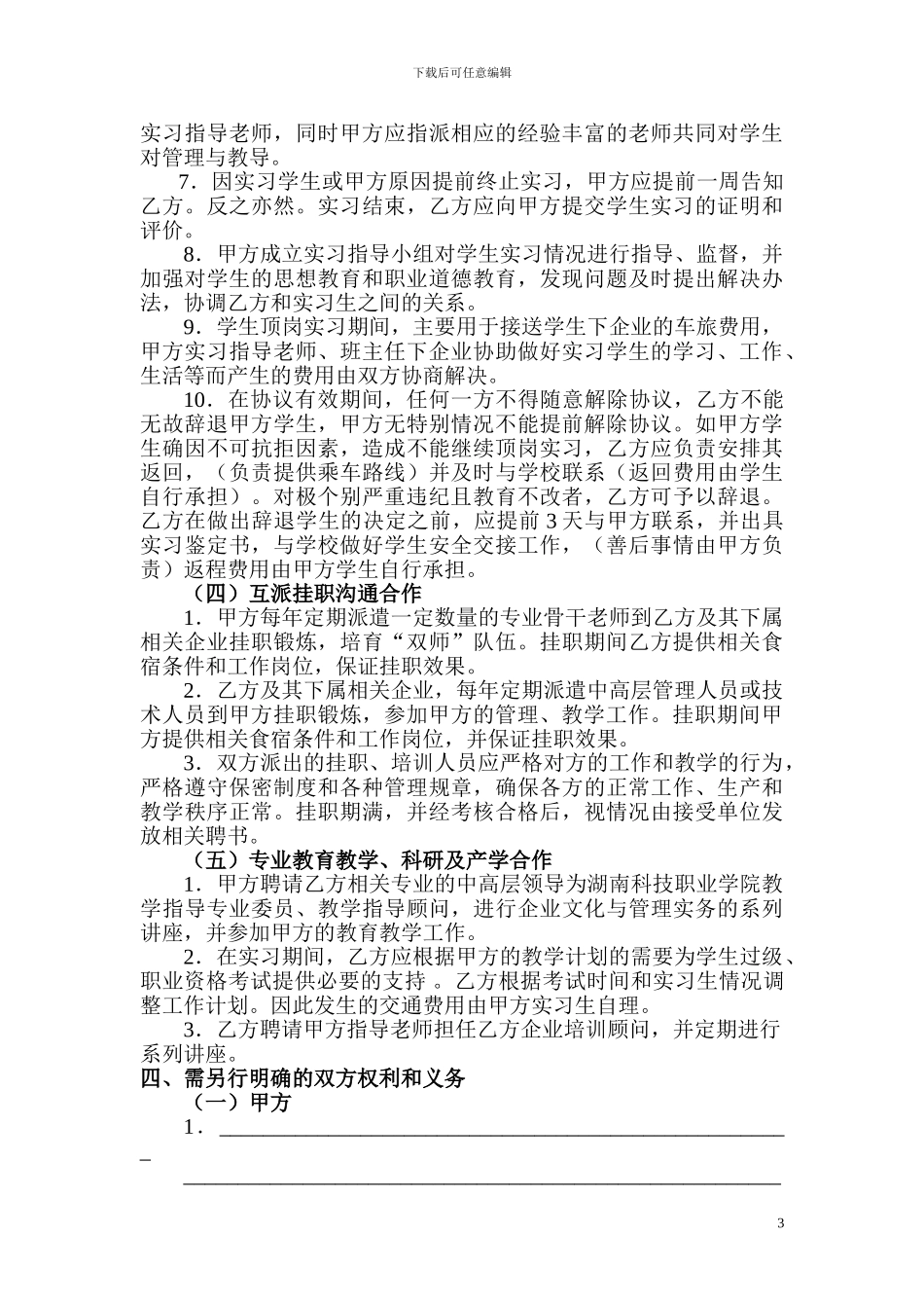 湖南科技职业学院校企合作协议书_第3页