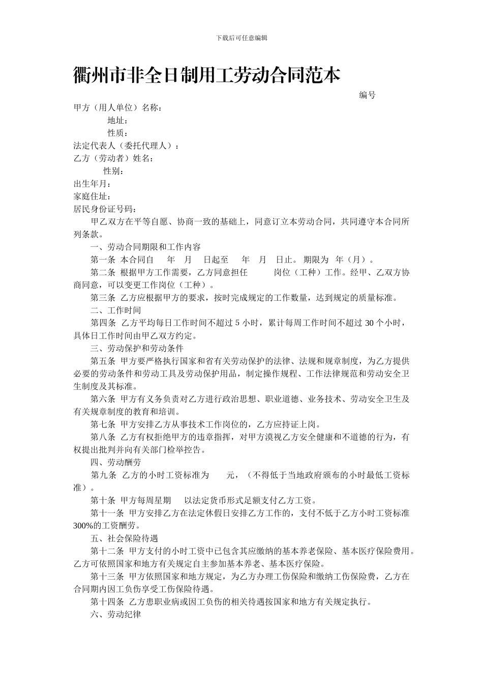 湖南省非全日制用工劳动合同范本_第1页
