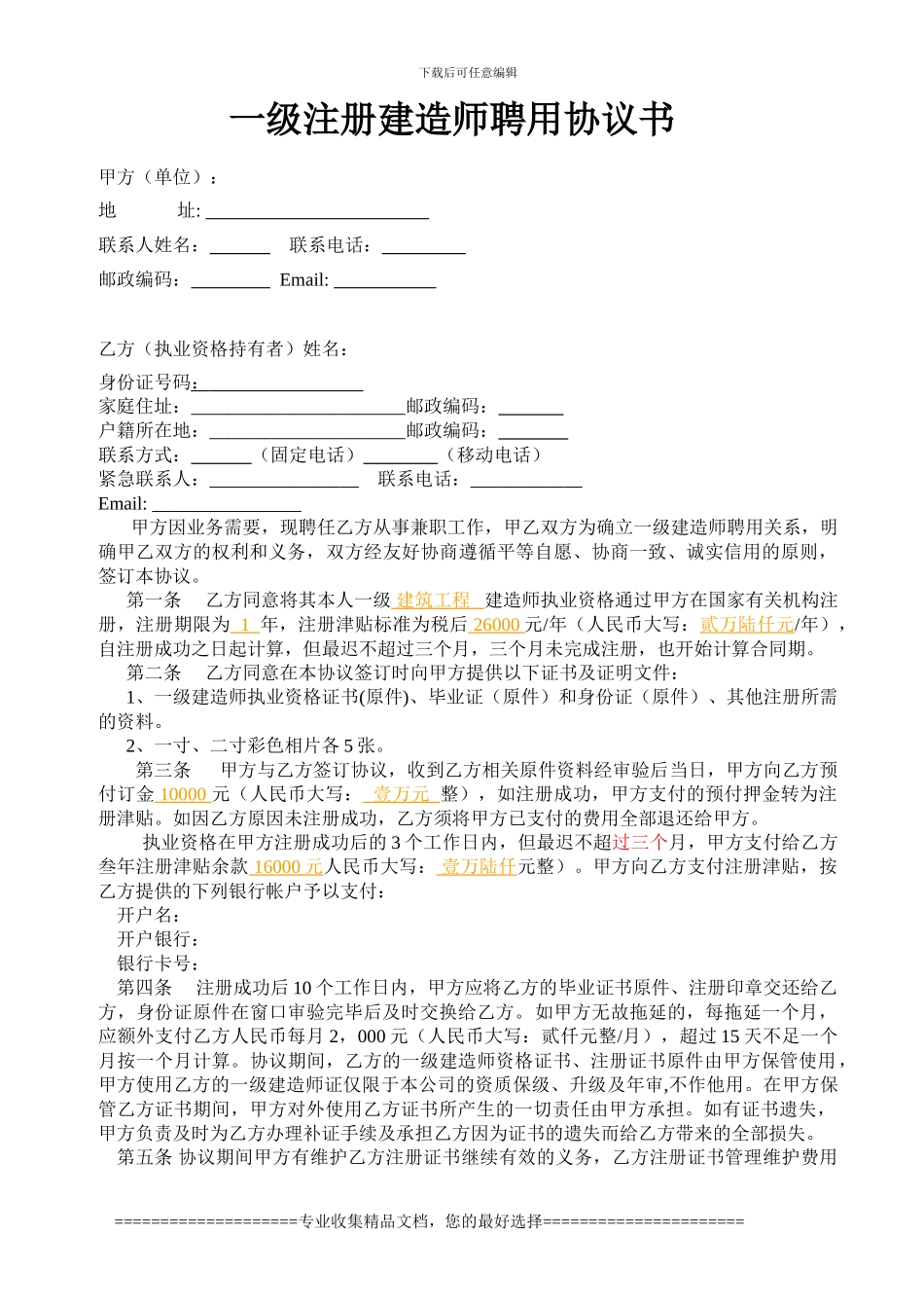 滨州初始注册协议一级建造师聘用协议书_第1页