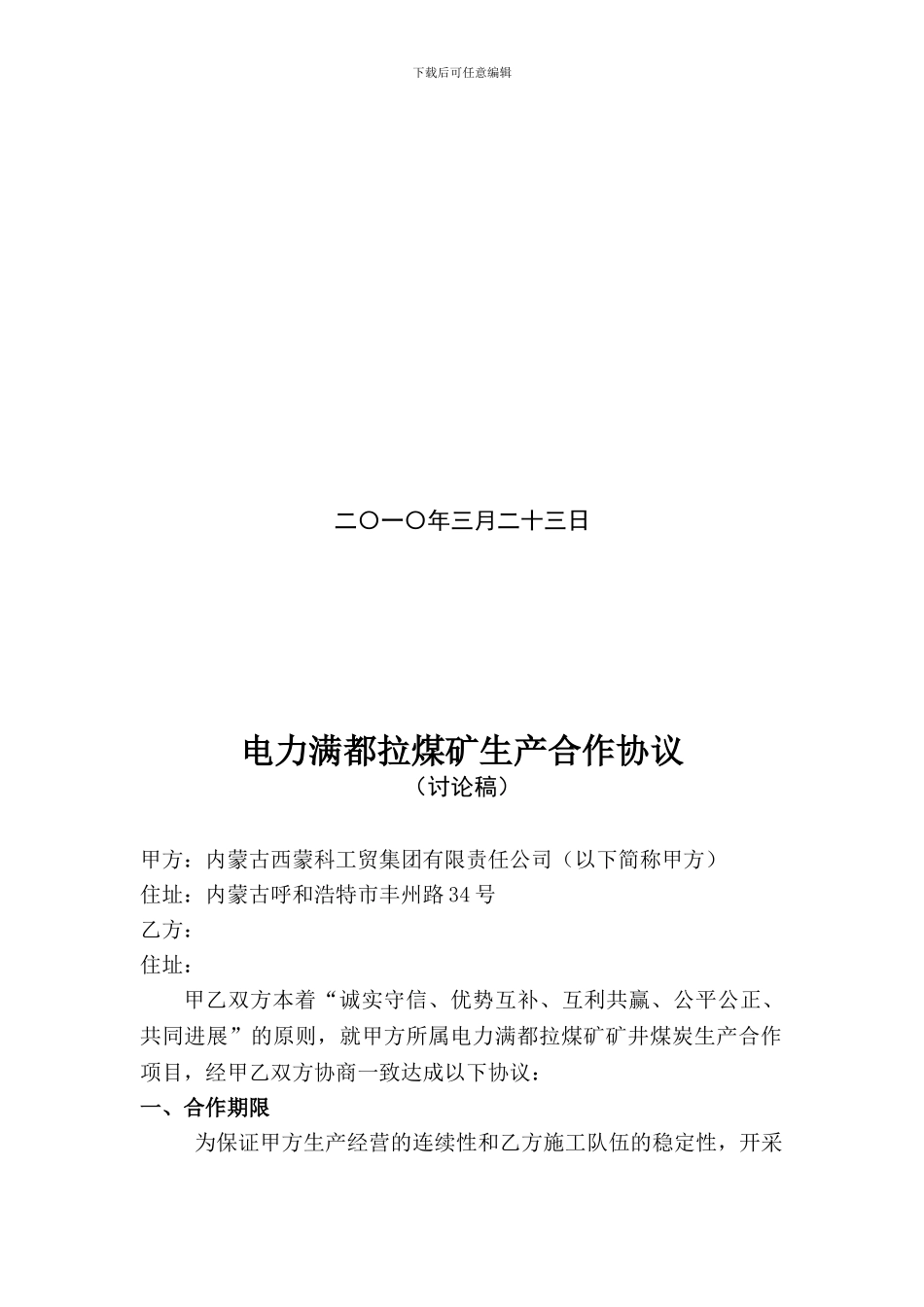 满都拉生产合作合同修1改_第2页