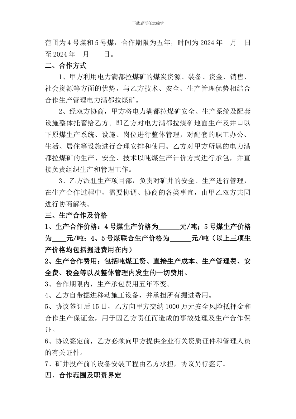 满都拉生产合作合同修1改_第3页