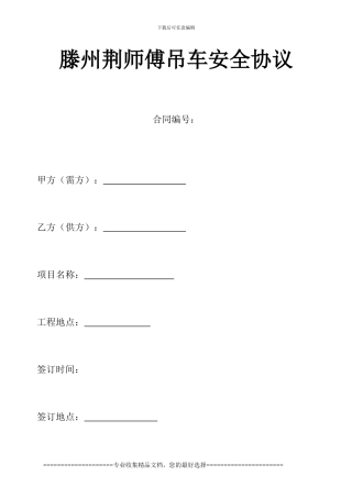 滕州荆师傅吊车租赁安全协议