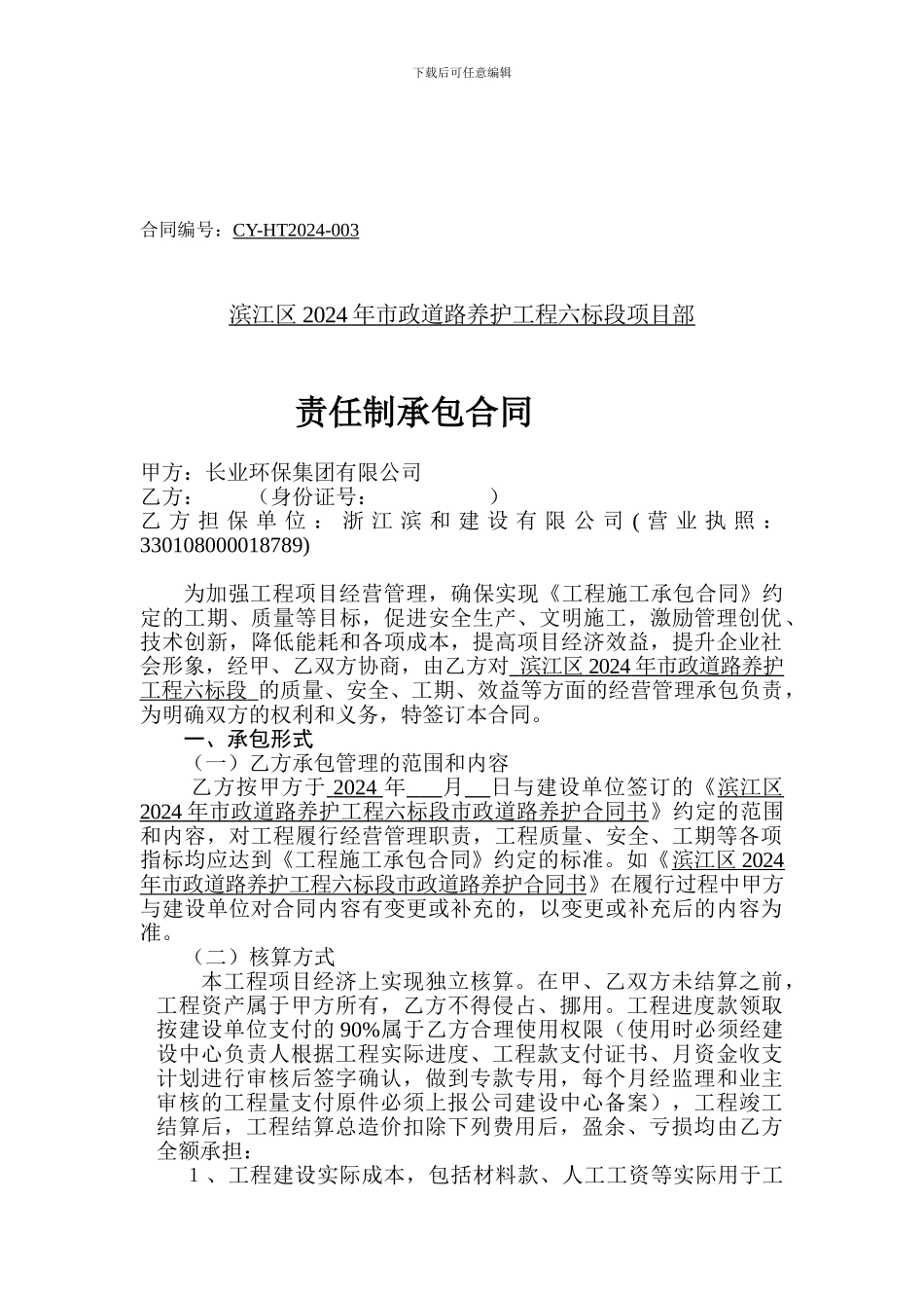 滨江养护工程内部承包合同_第1页
