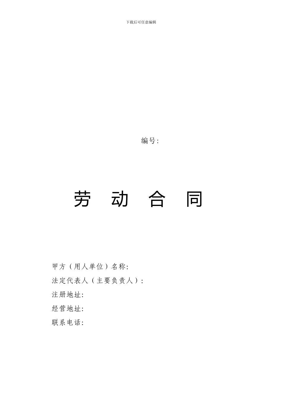 滨州市劳动合同范本_第1页