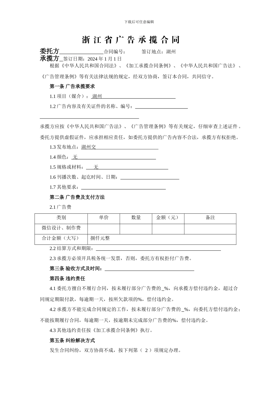 湖州市广告合同样本_第1页