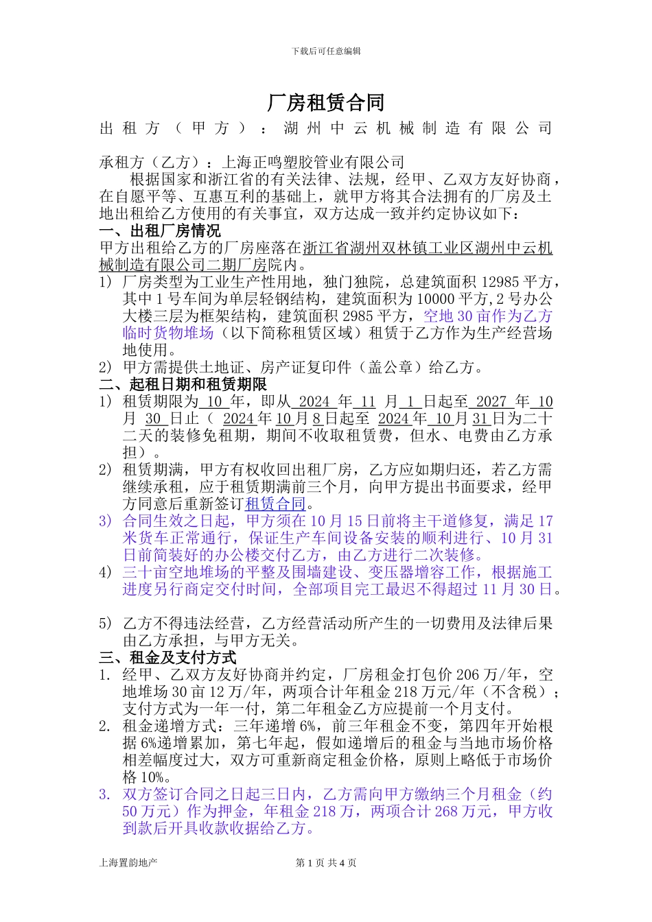 湖州中云机械厂房租赁合同_第1页