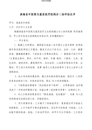 滨海县中医院与基层医疗机构协议书