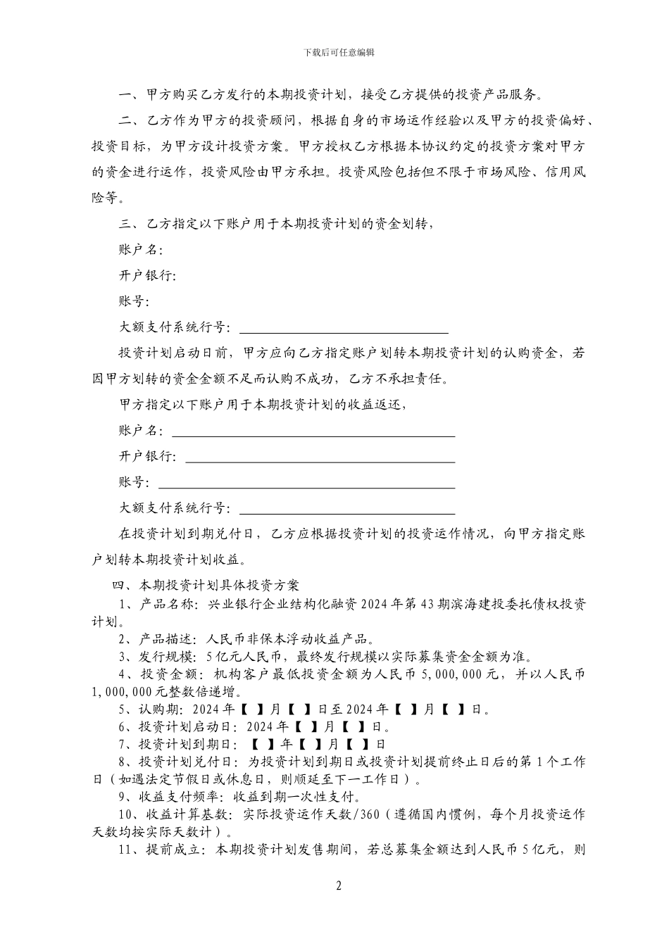 滨海建投委托债权投资计划协议-机构_第2页