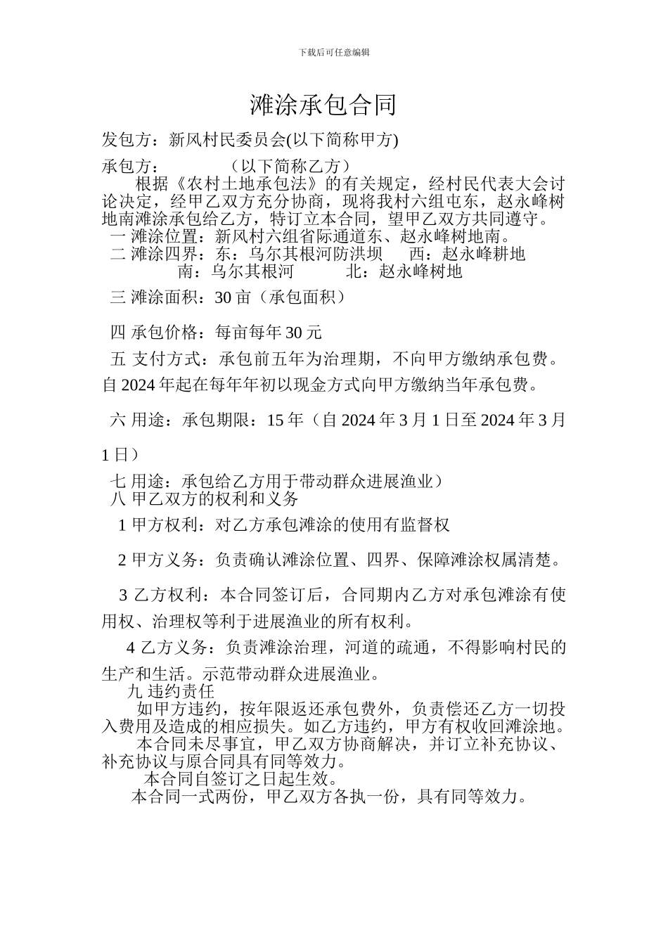 滩涂承包合同_第1页