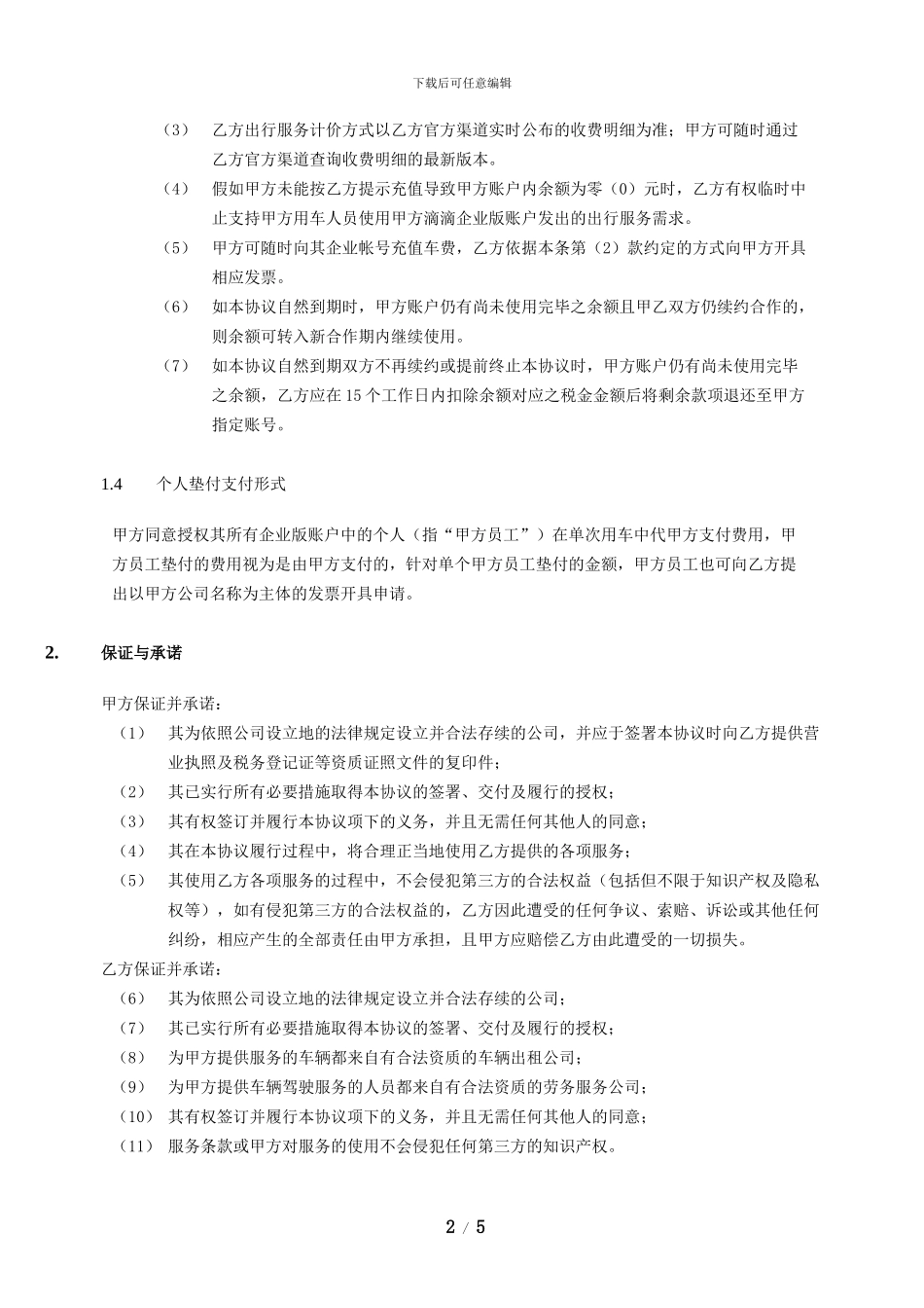 滴滴企业版出行服务协议_第2页