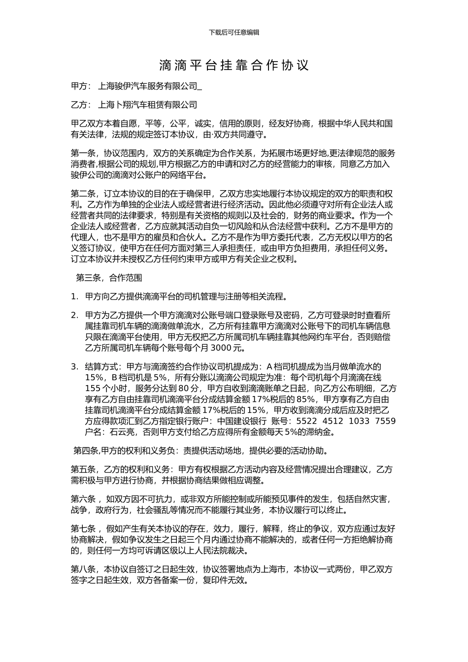 滴滴合作协议_第1页
