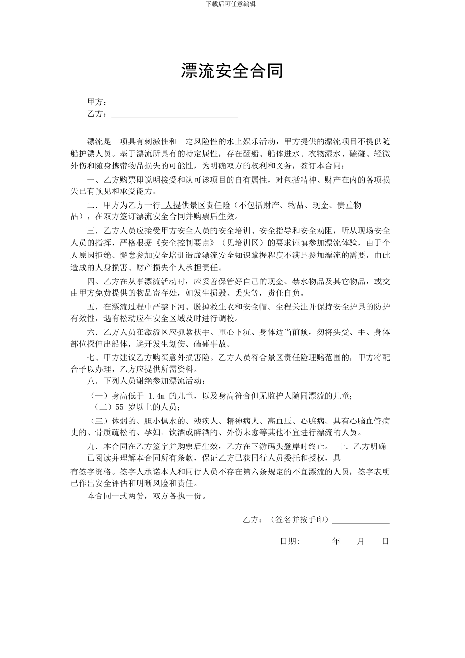 漂流安全合同_第1页