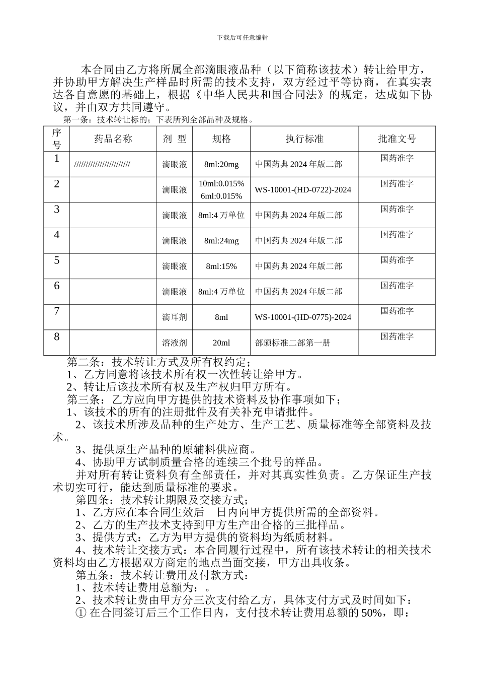 滴眼液技术转让合同书_第2页