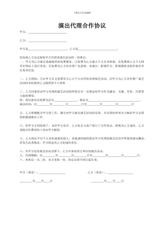 演出代理合作协议