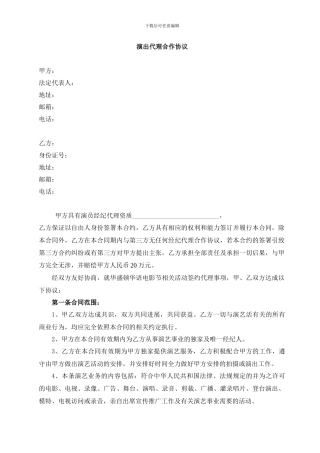 演出代理合作协议A