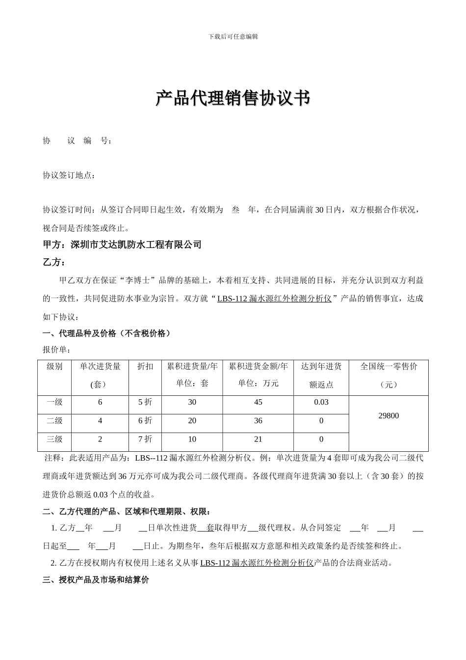 漏水源检测仪区域代理合同范本-1_第1页