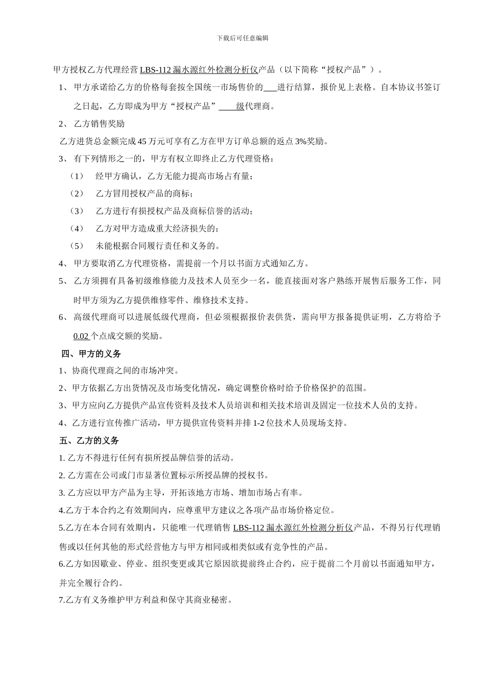 漏水源检测仪区域代理合同范本-1_第2页