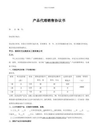 漏水源检测仪区域代理合同范本-1
