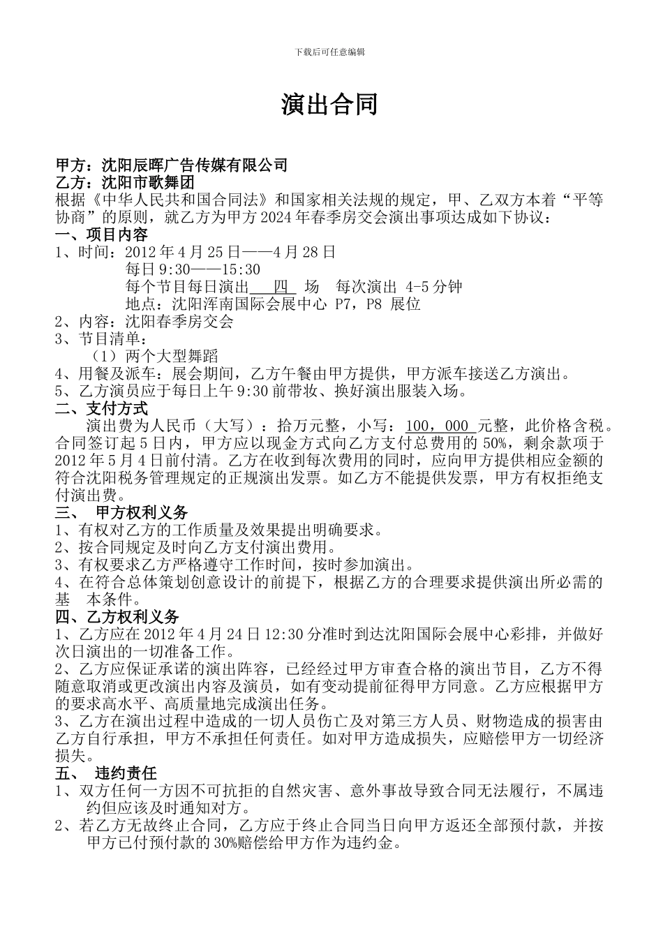 演出协议胖胖_第1页