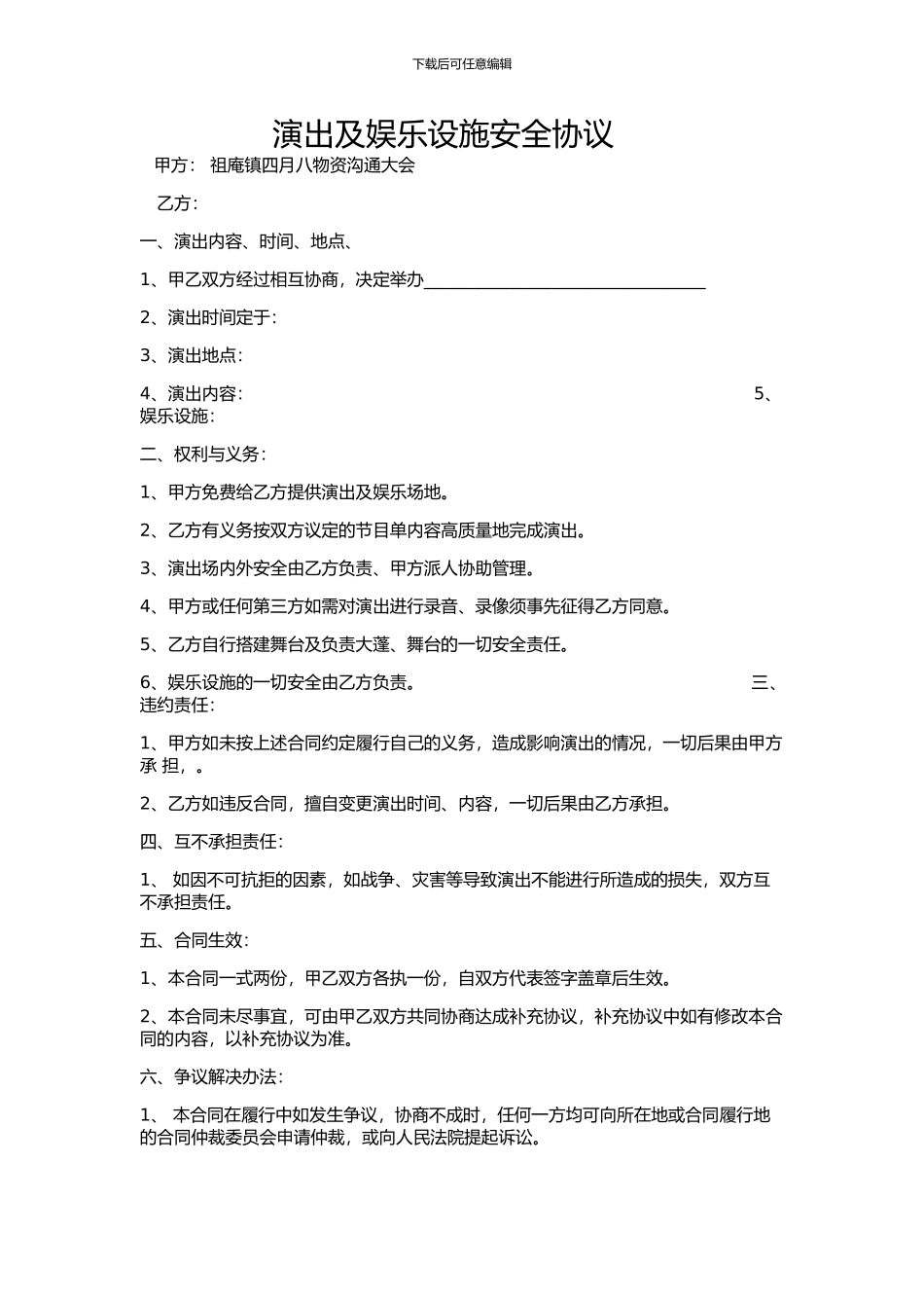 演出及娱乐设施安全协议------------------------------------------------------------甲方_第1页