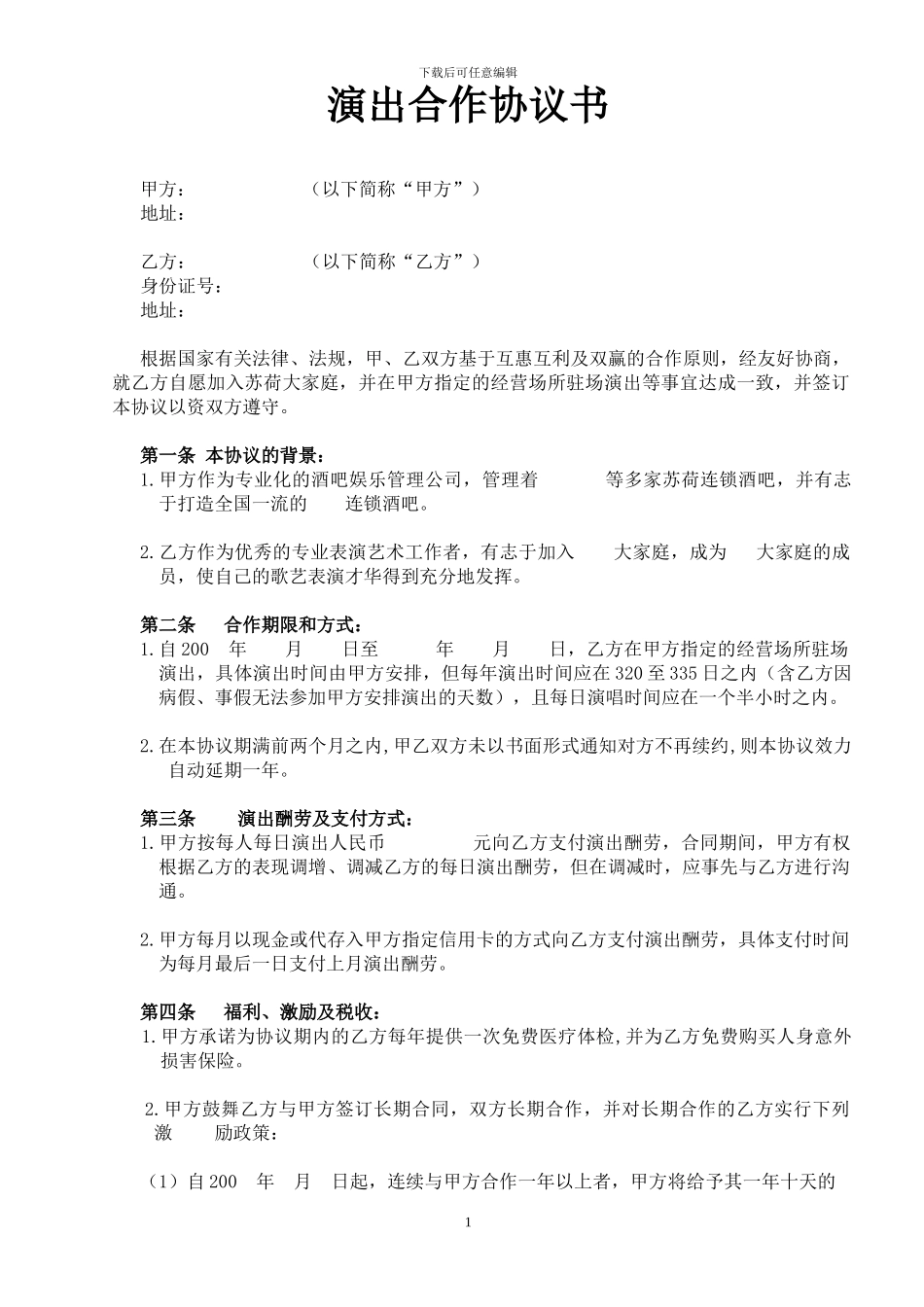 演出合作协议书(歌手)_第1页