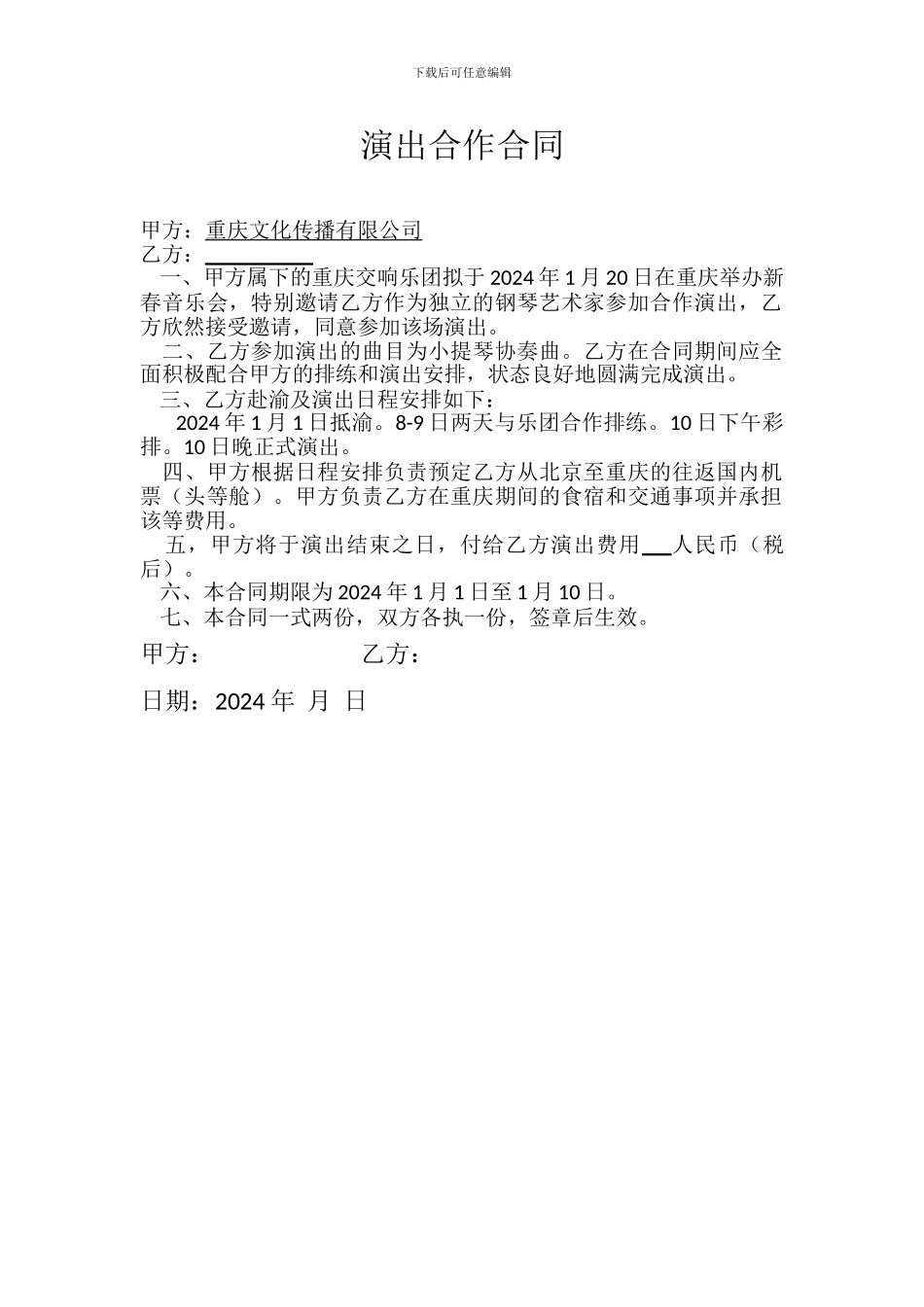 演出合作合同_第1页