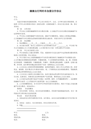 滴滴出行网约车加盟合作协议