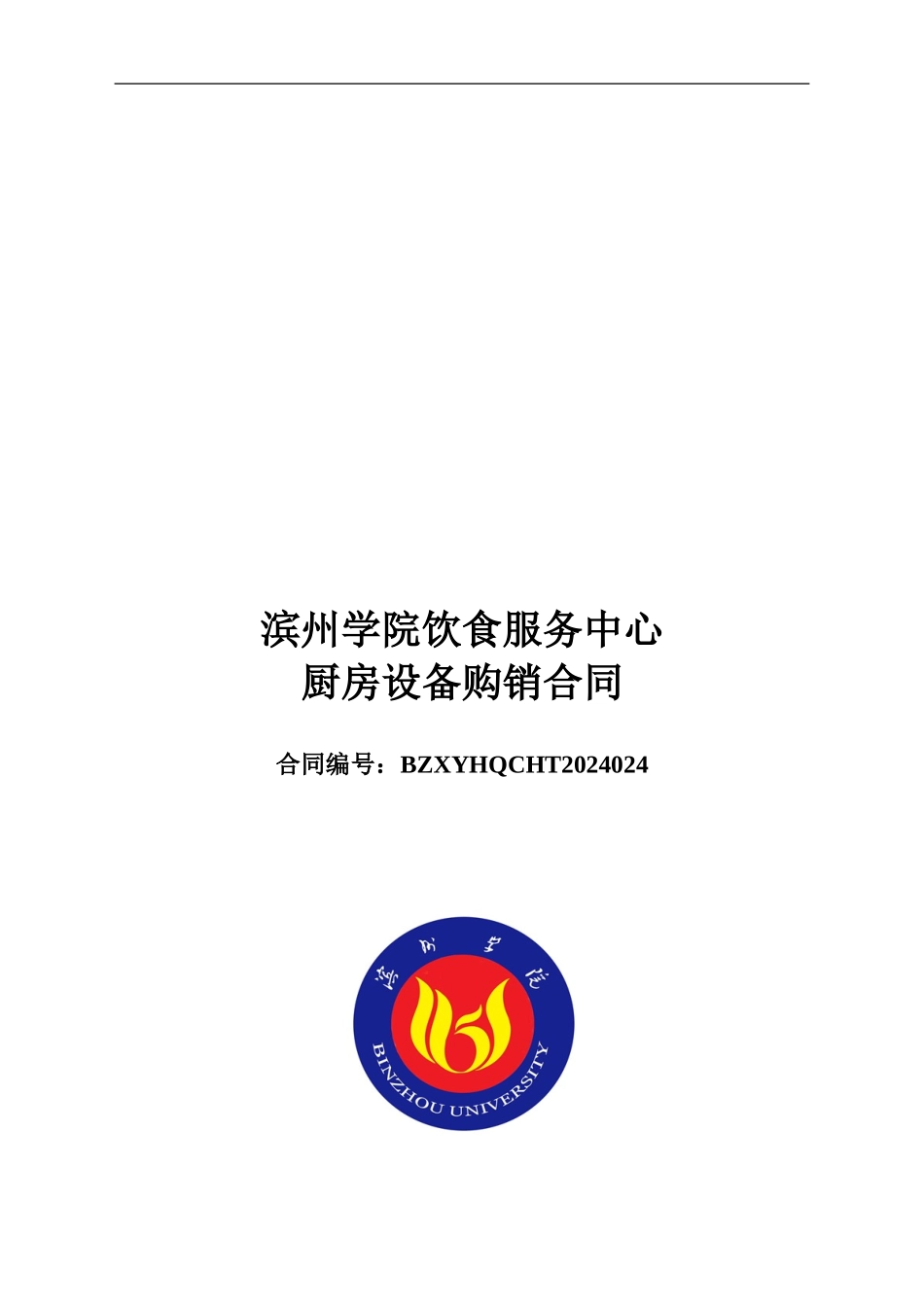 滨州学院厨房设备购销合同_第1页