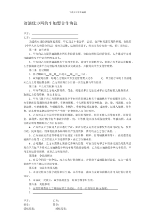 滴滴优步网约车加盟合作协议