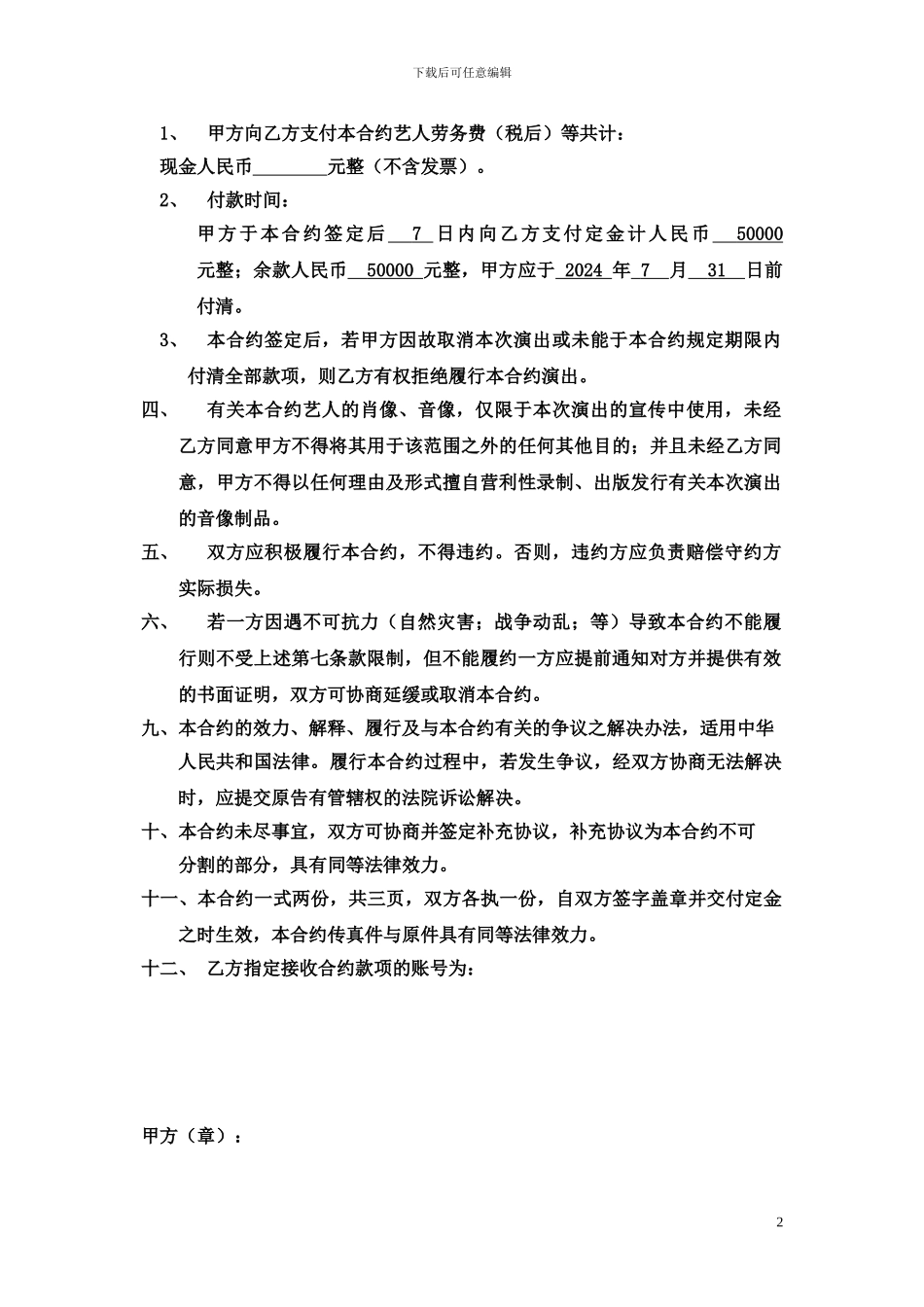 演出合同范本(主持人)_第2页