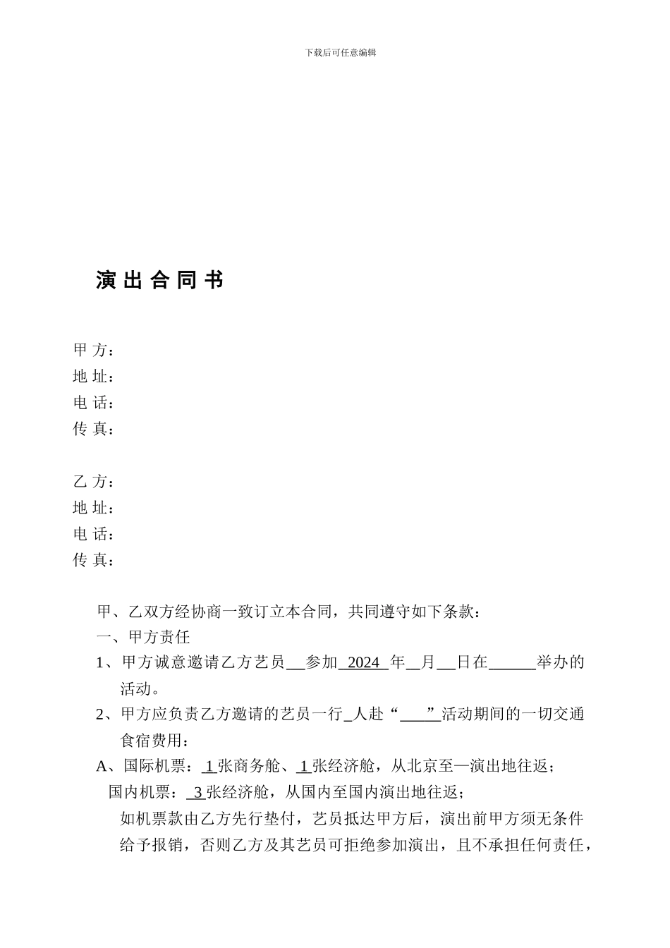 演出合同范本.doc_第1页