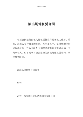 演出场地租赁合同