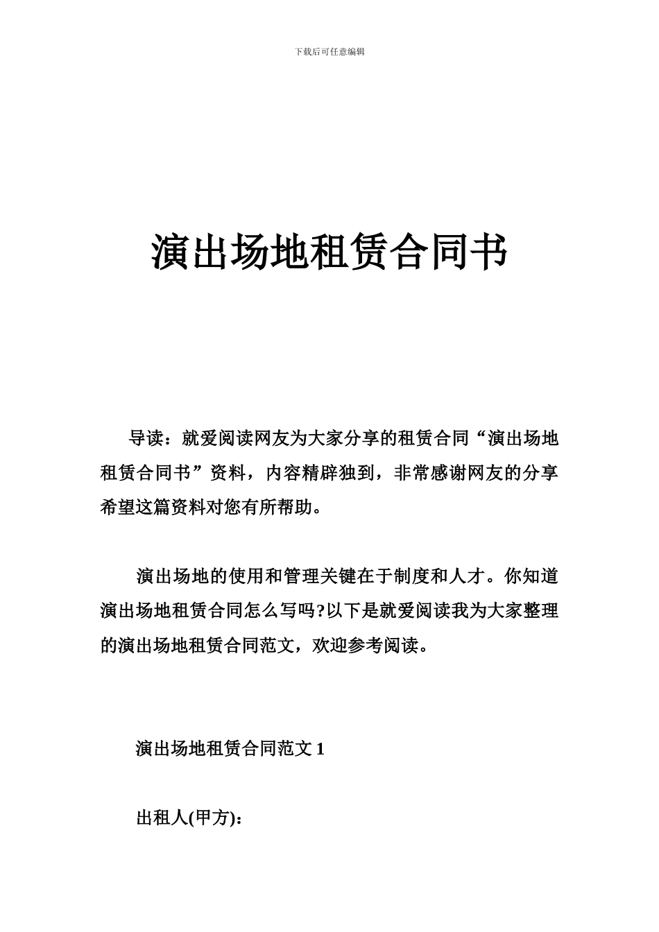 演出场地租赁合同书_第1页