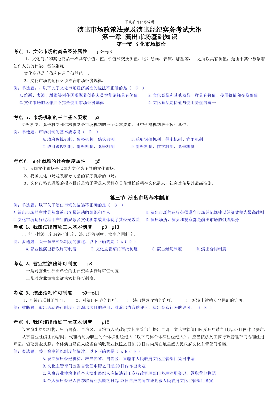 演出法规及演出经纪实务-张亮整理_第1页