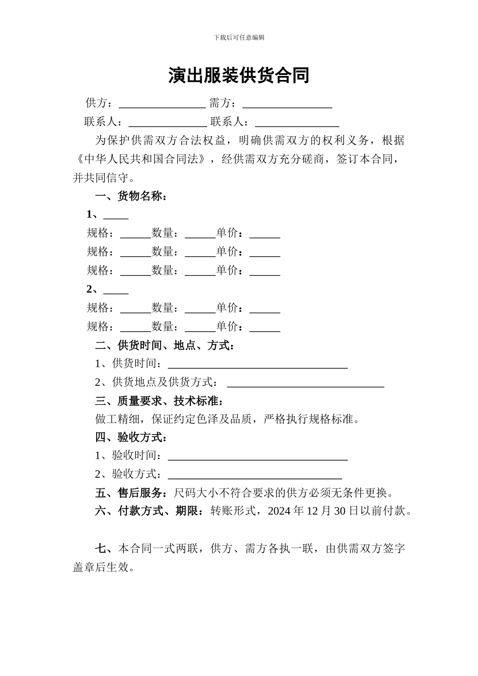 演出服装供货合同_第1页