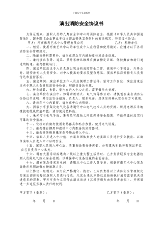 演出消防安全、舞台设施安全协议书