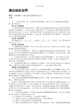 演出经纪合同