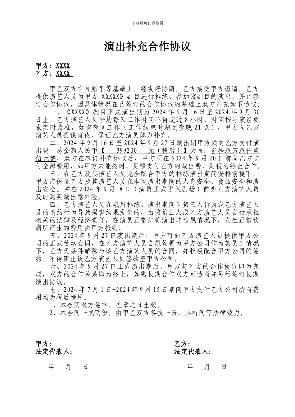 演出补充合作协议_第1页