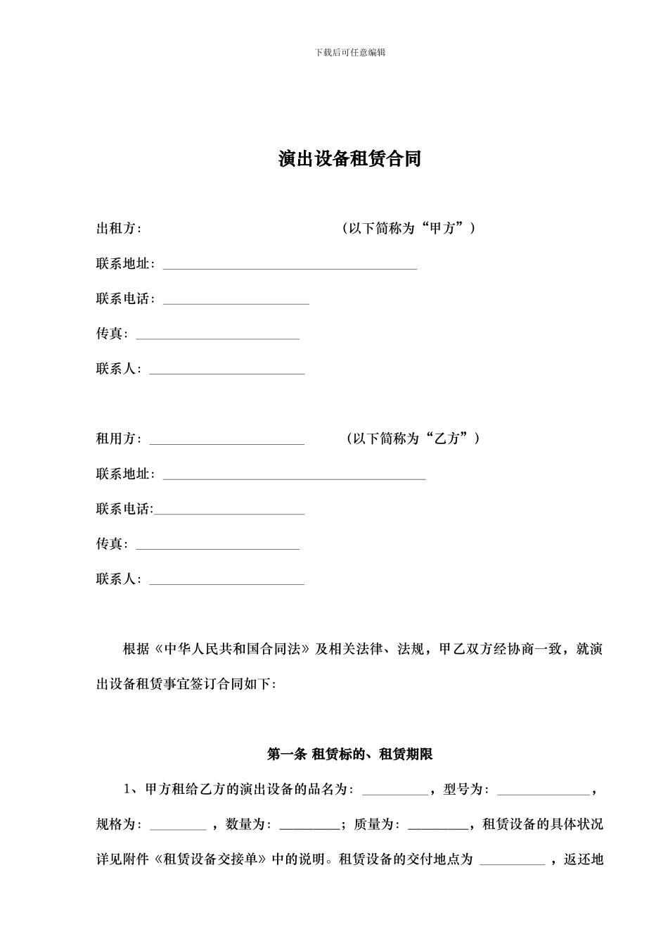 演出设备租赁合同_第1页