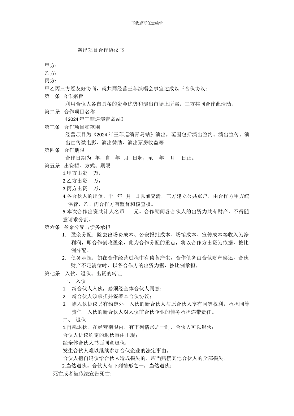 演出项目合作协议书_第1页