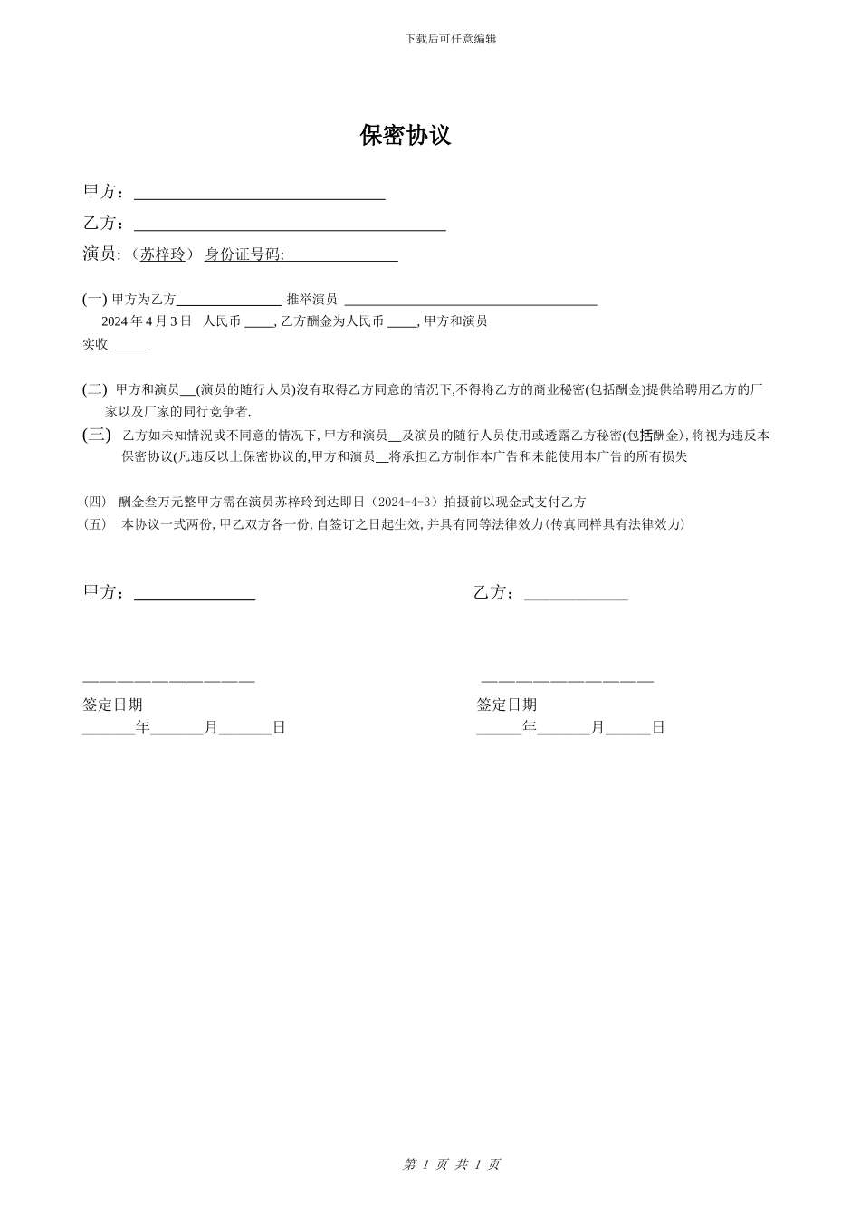 演员保密协议_第1页