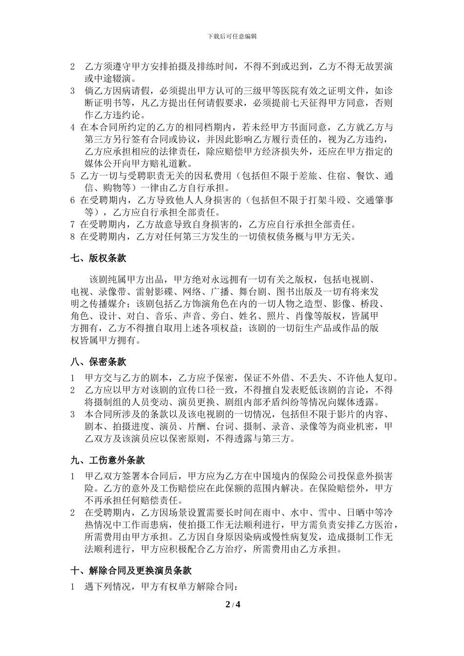 演员劳务合同模板_第2页