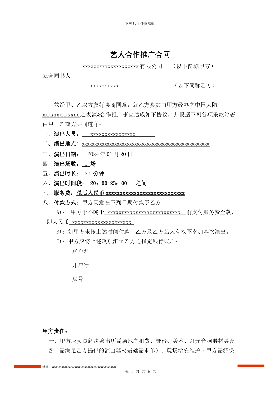 演出合同范本_第1页