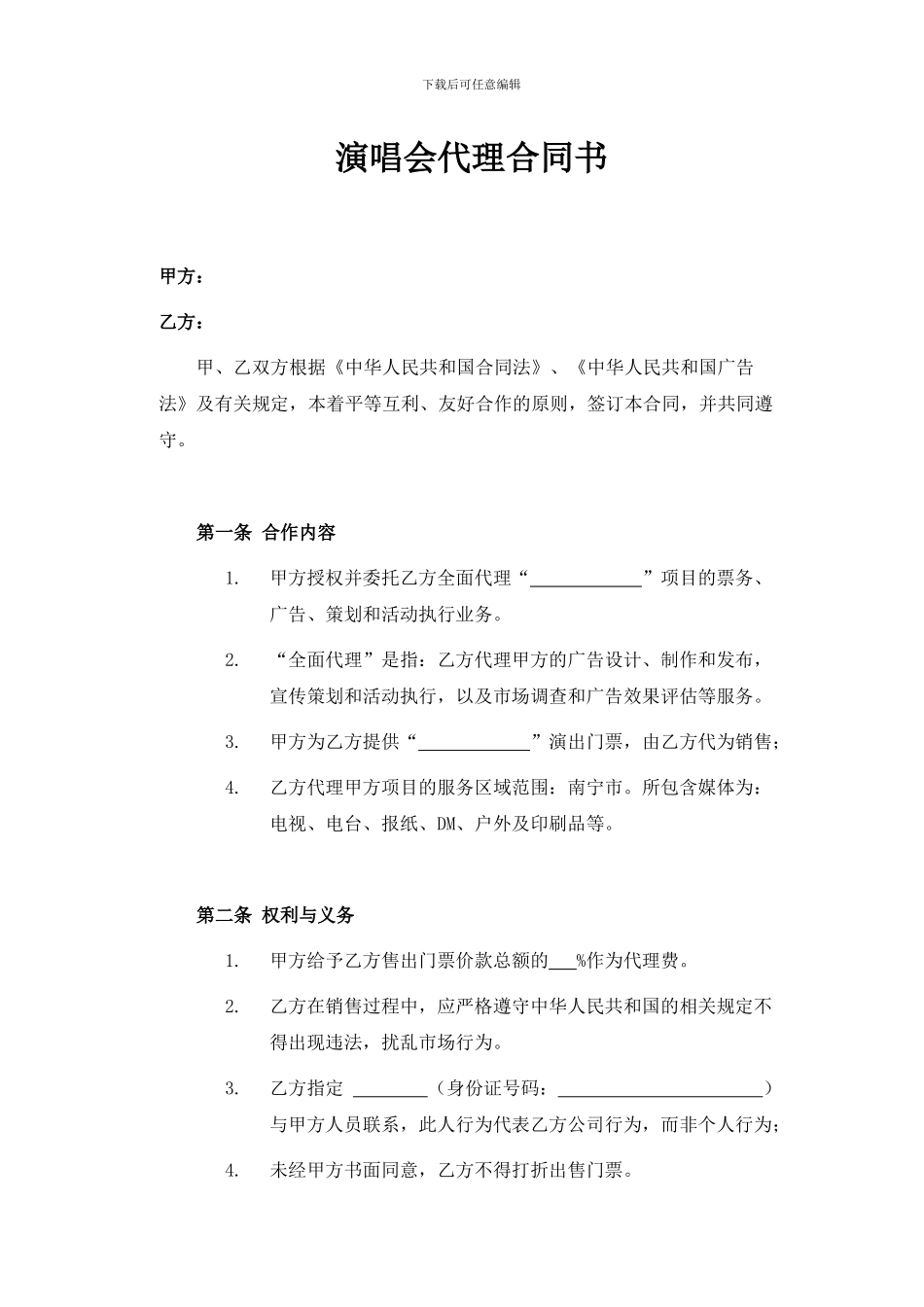 演唱会代理合同_第1页