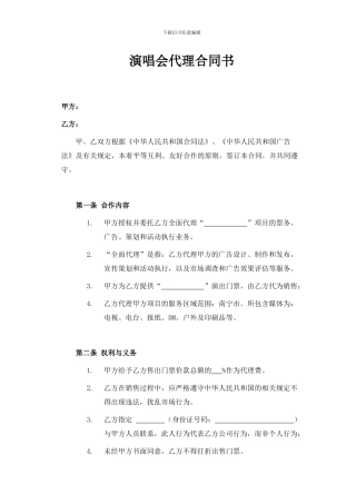 演唱会代理合同